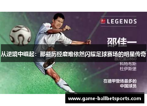 从逆境中崛起：那些历经磨难依然闪耀足球赛场的明星传奇