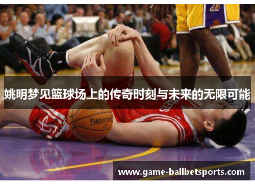 姚明梦见篮球场上的传奇时刻与未来的无限可能