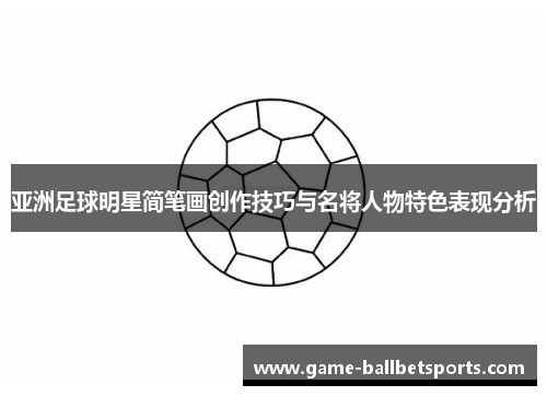 亚洲足球明星简笔画创作技巧与名将人物特色表现分析