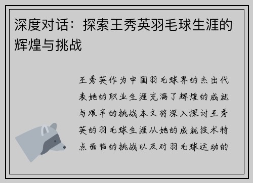 深度对话：探索王秀英羽毛球生涯的辉煌与挑战