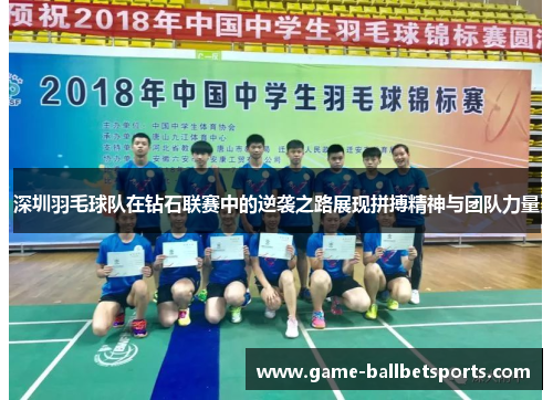 深圳羽毛球队在钻石联赛中的逆袭之路展现拼搏精神与团队力量