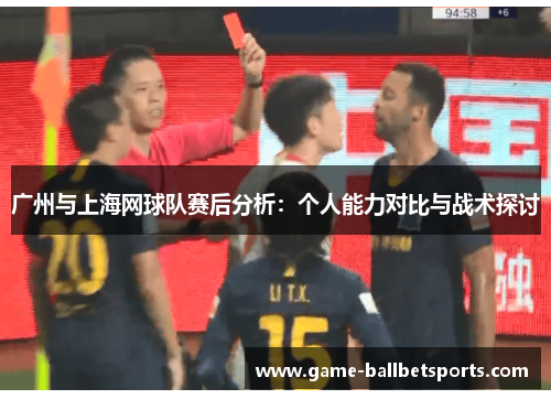 广州与上海网球队赛后分析：个人能力对比与战术探讨