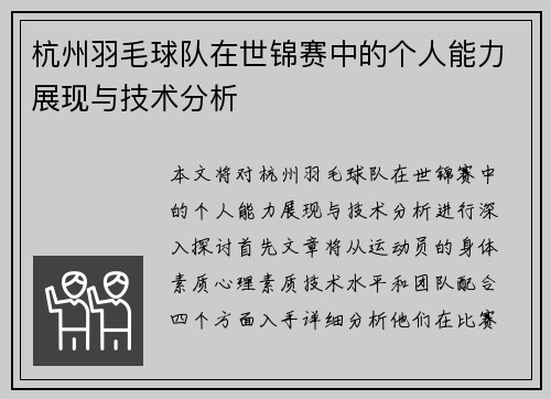 杭州羽毛球队在世锦赛中的个人能力展现与技术分析