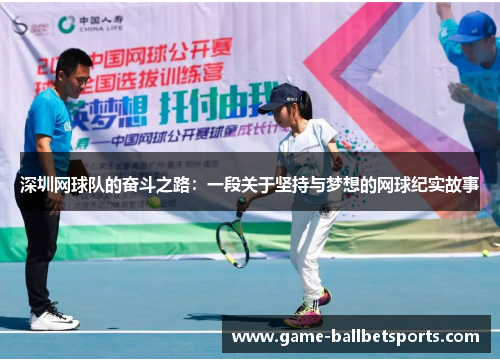 深圳网球队的奋斗之路：一段关于坚持与梦想的网球纪实故事