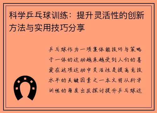 科学乒乓球训练：提升灵活性的创新方法与实用技巧分享