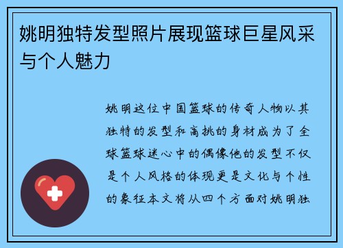 姚明独特发型照片展现篮球巨星风采与个人魅力