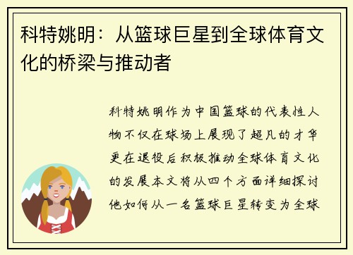 科特姚明：从篮球巨星到全球体育文化的桥梁与推动者