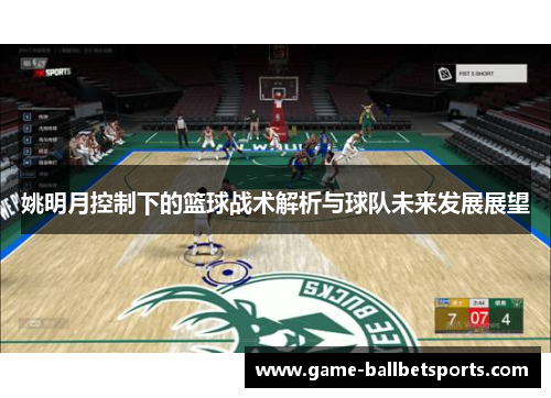 姚明月控制下的篮球战术解析与球队未来发展展望