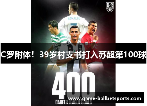 C罗附体！39岁村支书打入苏超第100球