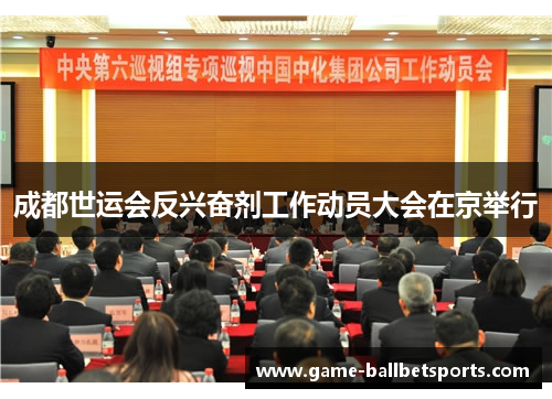 成都世运会反兴奋剂工作动员大会在京举行