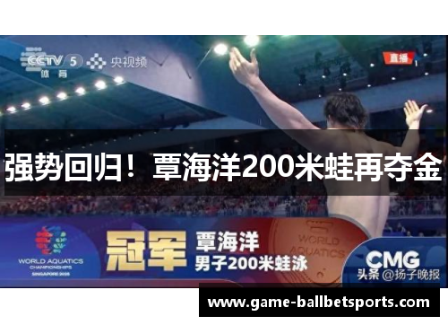 强势回归！覃海洋200米蛙再夺金