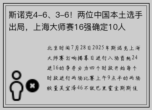 斯诺克4-6、3-6！两位中国本土选手出局，上海大师赛16强确定10人