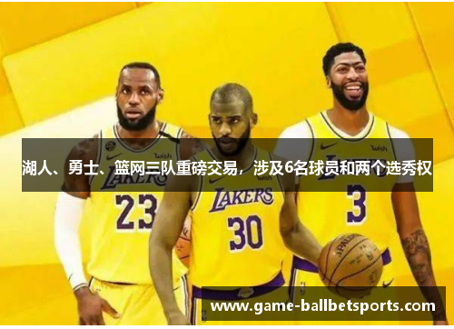 湖人、勇士、篮网三队重磅交易，涉及6名球员和两个选秀权