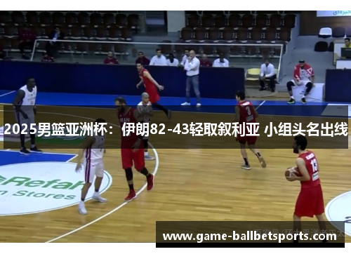 2025男篮亚洲杯：伊朗82-43轻取叙利亚 小组头名出线
