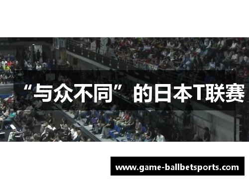 “与众不同”的日本T联赛