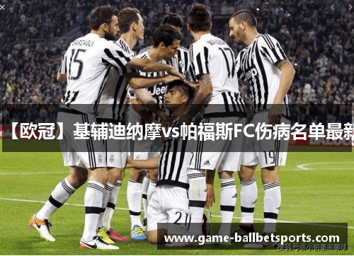 【欧冠】基辅迪纳摩vs帕福斯FC伤病名单最新