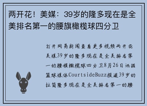 两开花！美媒：39岁的隆多现在是全美排名第一的腰旗橄榄球四分卫