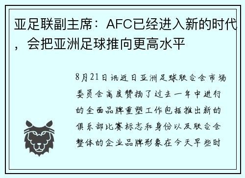 亚足联副主席：AFC已经进入新的时代，会把亚洲足球推向更高水平