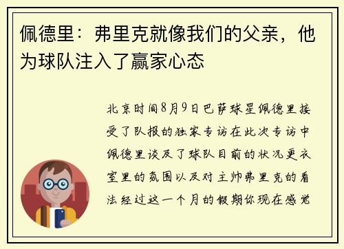 佩德里：弗里克就像我们的父亲，他为球队注入了赢家心态