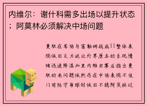 内维尔：谢什科需多出场以提升状态；阿莫林必须解决中场问题