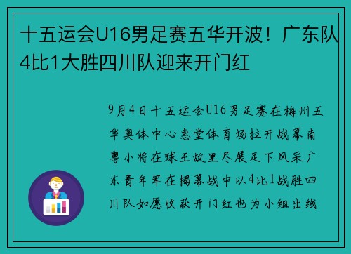 十五运会U16男足赛五华开波！广东队4比1大胜四川队迎来开门红