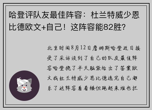 哈登评队友最佳阵容：杜兰特威少恩比德欧文+自己！这阵容能82胜？