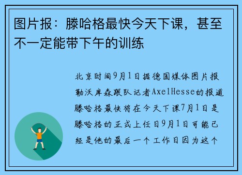 图片报：滕哈格最快今天下课，甚至不一定能带下午的训练
