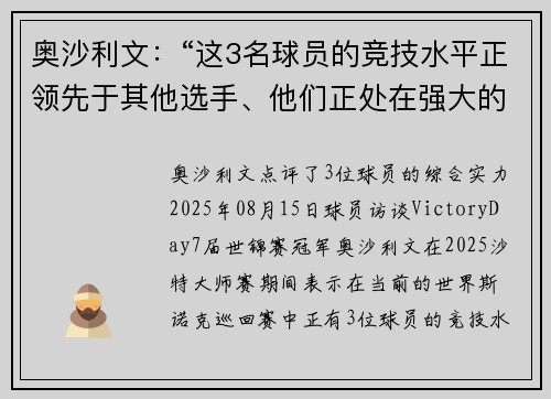 奥沙利文：“这3名球员的竞技水平正领先于其他选手、他们正处在强大的斯诺克技术领域”