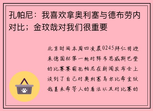 孔帕尼：我喜欢拿奥利塞与德布劳内对比；金玟哉对我们很重要