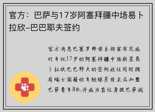 官方：巴萨与17岁阿塞拜疆中场易卜拉欣-巴巴耶夫签约