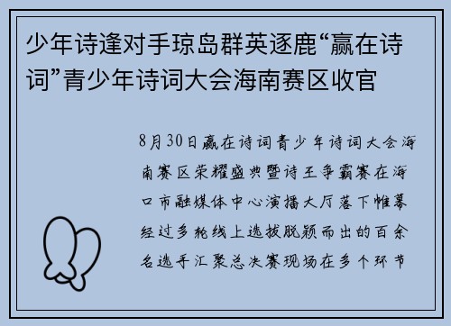 少年诗逢对手琼岛群英逐鹿“赢在诗词”青少年诗词大会海南赛区收官