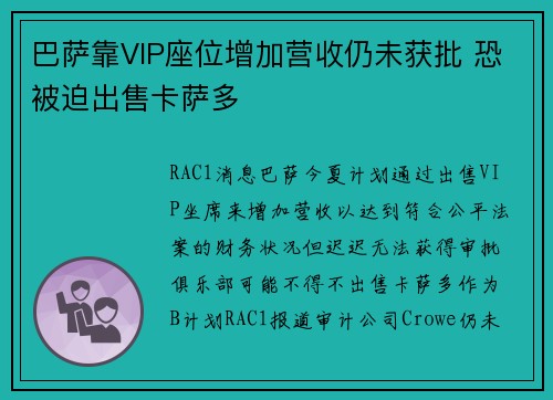 巴萨靠VIP座位增加营收仍未获批 恐被迫出售卡萨多