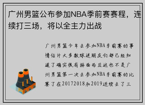 广州男篮公布参加NBA季前赛赛程，连续打三场，将以全主力出战