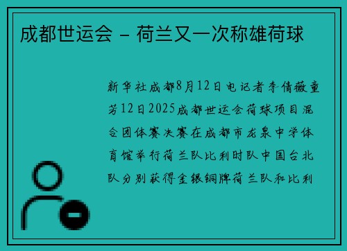 成都世运会 - 荷兰又一次称雄荷球