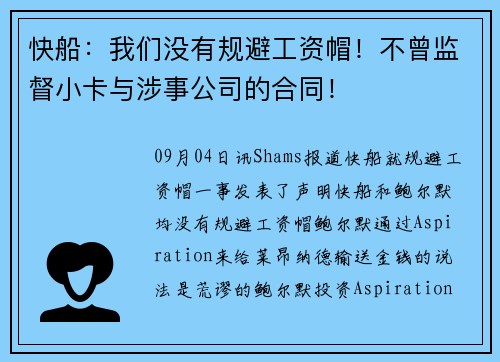 快船：我们没有规避工资帽！不曾监督小卡与涉事公司的合同！
