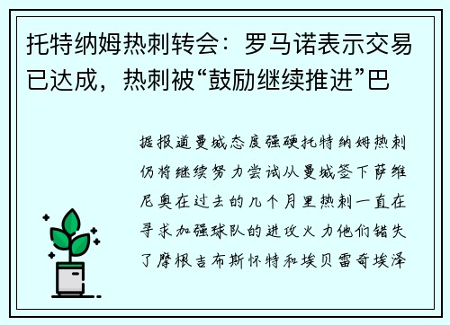 托特纳姆热刺转会：罗马诺表示交易已达成，热刺被“鼓励继续推进”巴西球员的签约