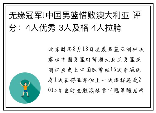 无缘冠军!中国男篮惜败澳大利亚 评分：4人优秀 3人及格 4人拉胯