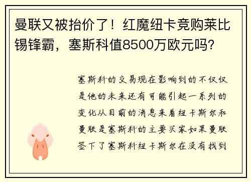 曼联又被抬价了！红魔纽卡竞购莱比锡锋霸，塞斯科值8500万欧元吗？