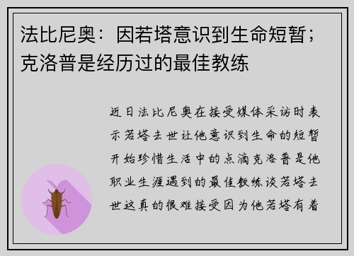 法比尼奥：因若塔意识到生命短暂；克洛普是经历过的最佳教练