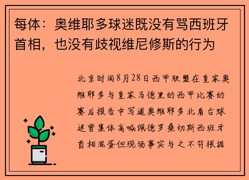 每体：奥维耶多球迷既没有骂西班牙首相，也没有歧视维尼修斯的行为