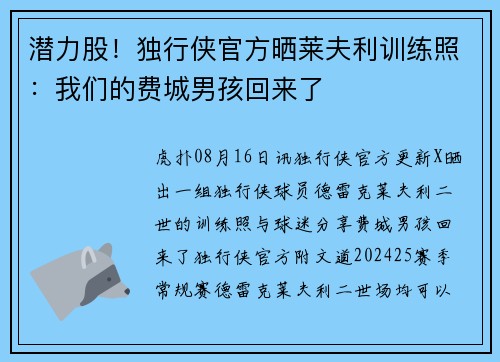 潜力股！独行侠官方晒莱夫利训练照：我们的费城男孩回来了