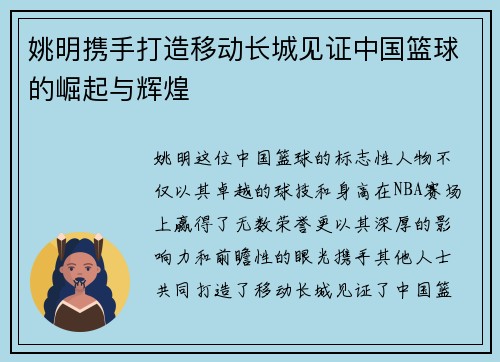 姚明携手打造移动长城见证中国篮球的崛起与辉煌