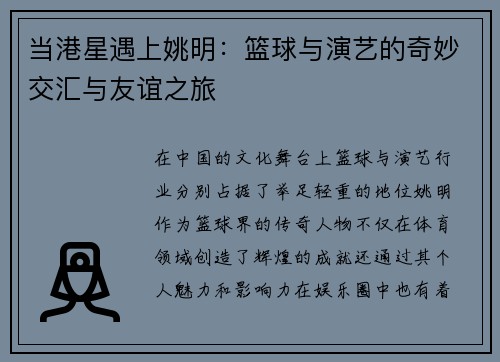 当港星遇上姚明：篮球与演艺的奇妙交汇与友谊之旅