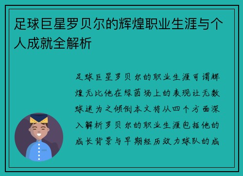 足球巨星罗贝尔的辉煌职业生涯与个人成就全解析