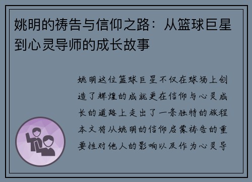 姚明的祷告与信仰之路:从篮球巨星到心灵导师的成长故事 姚明的祷告与信仰之路:从篮球巨星到心灵导师的成长故事