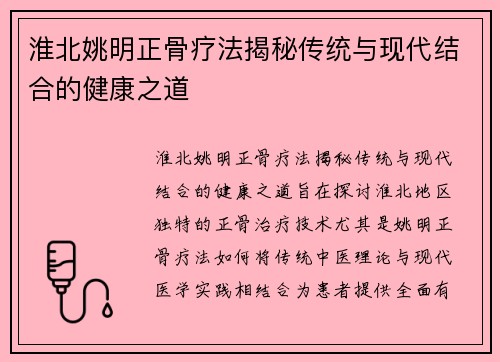 淮北姚明正骨疗法揭秘传统与现代结合的健康之道